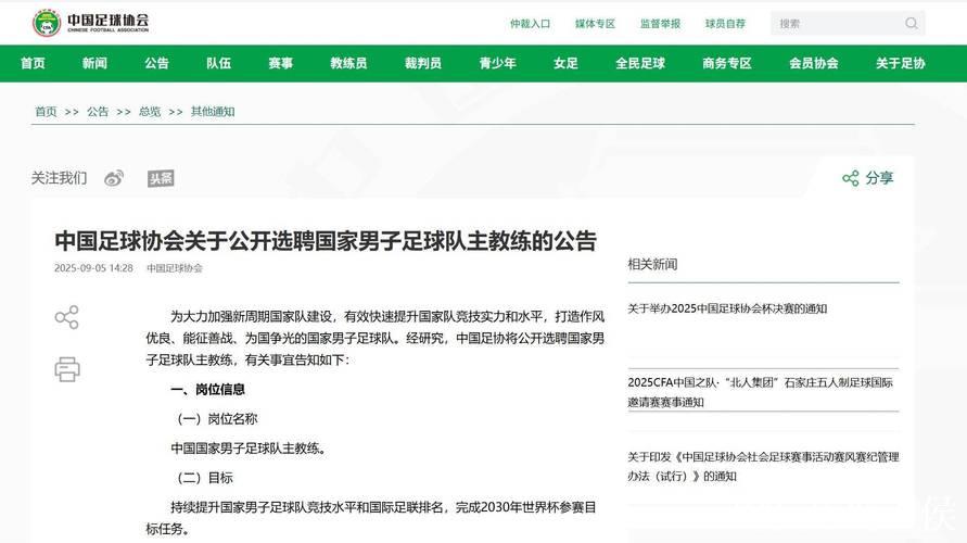 中国足协公开选聘国足主教练 目标参加2030世界杯